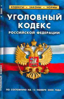 Книга Уголовный кодекс Российской Федерации, 11-5001, Баград.рф